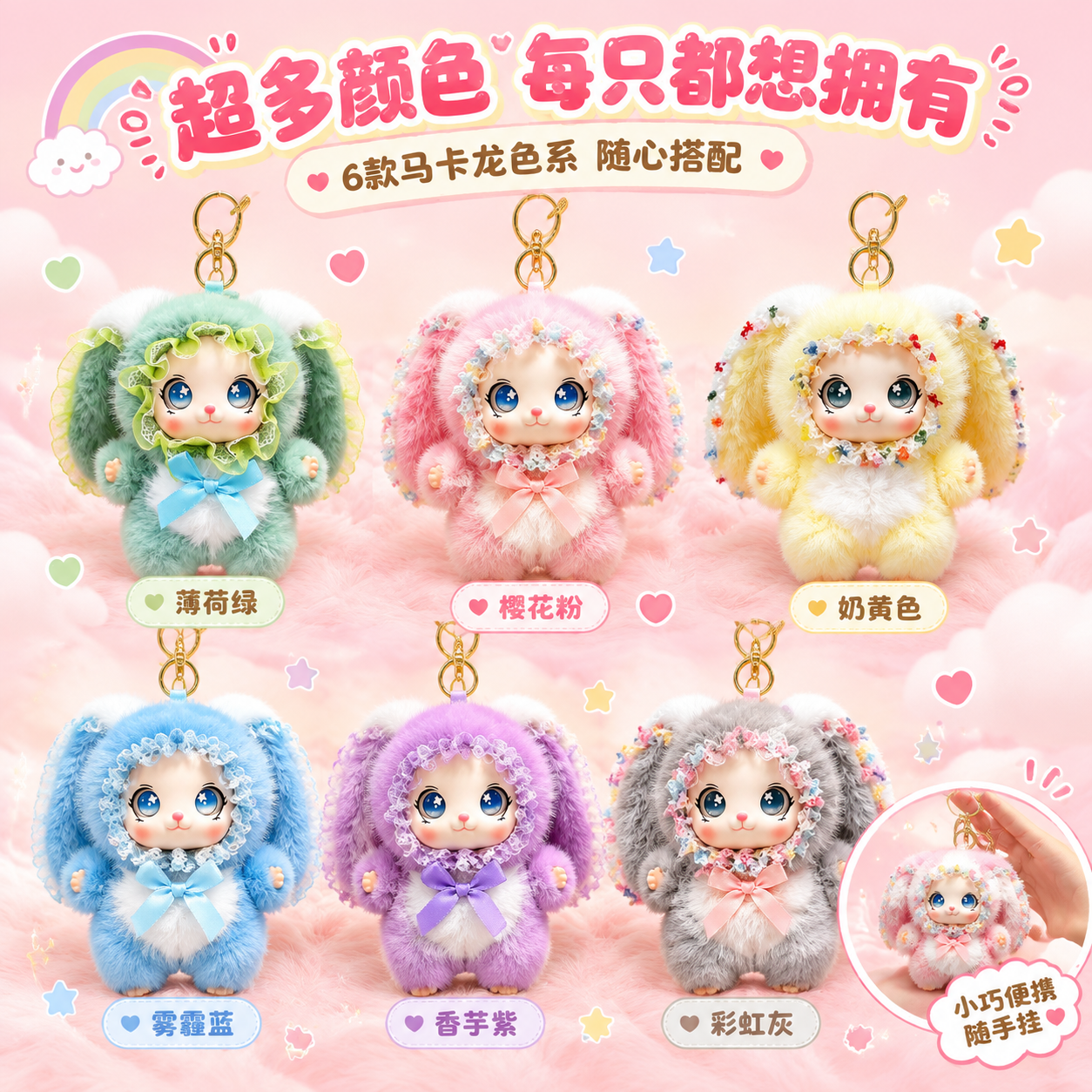 [主图-3] 多色款式合集展示，展示小兔毛绒钥匙扣挂件有多种可… - 图片创意预览