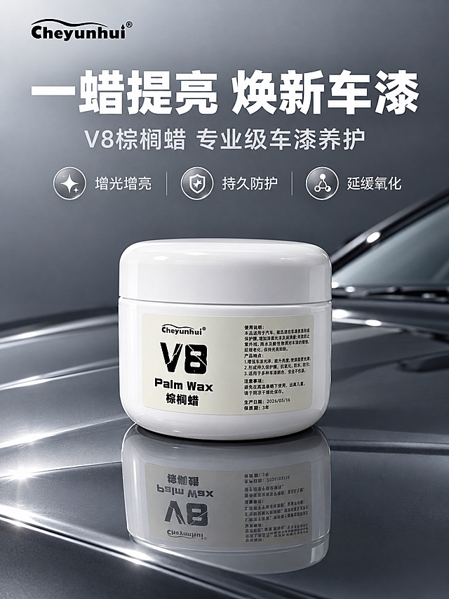 [商品] 使用【图1】白色圆罐V8棕榈蜡汽车车蜡；保留罐体白色圆润造型、Cheyunhui品牌标识、V8/Palm Wax/棕榈蜡标签文字、罐身标签布局与颜色；产品精修，清理罐体表面灰尘与细小瑕疵，增强白色罐体光泽质感与标签文字清晰度，不改变产品结构与比例。
[画面] 详情页第1张·头图海报，目标是建立品牌调性与核心利益感知，吸引用户继续浏览。上下构图：上方约40%为标题区，下方约60%为产品场景区。产品放置在深灰色光亮汽车引擎盖车漆台面上，罐体正面朝向观众略偏右，产品占画面约45%；车漆表面有强烈反光，倒映出罐体轮廓，体现打蜡后车漆光亮如镜的效果。背景是渐变的高级灰调，由上至下从浅灰过渡到深灰，营造高端汽车养护产品的专业氛围。画面左上角放置Cheyunhui品牌logo。
[视觉] 套系策略：风格=高端商业产品摄影+汽车养护专业质感；标题字=现代无衬线粗黑体（思源黑体风格）；正文字=简洁无衬线常规体；主色=高级灰（冷调）；背景延展=基于灰白做深浅层级渐变、车漆反光质感与细腻磨砂质感；强调色=金属银灰，仅用于小面积图标、引线、标签和高光点缀；标题色=白色（深底）/深炭灰（浅底）；正文色=中灰色；组件=细线引线、圆角半透明信息卡、金属质感图标；光影=左前侧45度柔光，突出罐体立体感与车漆反光质感。
[文字] 画面上方居中主标题：大号白色粗体字"一蜡提亮 焕新车漆"，下方副标题：中号浅灰色字"V8棕榈蜡 专业级车漆养护"，再下方3个短卖点横排："增光增亮""持久防护""延缓氧化"，每个卖点配小图标。左上角黑色品牌logo"Cheyunhui"。文字清晰不遮挡产品主体，移动端可读。
[规格] 图片比例3:4竖版，2K，避免变形、错字、文字过小、产品颜色改变、罐体失真、悬浮、穿模、水印、平台logo。