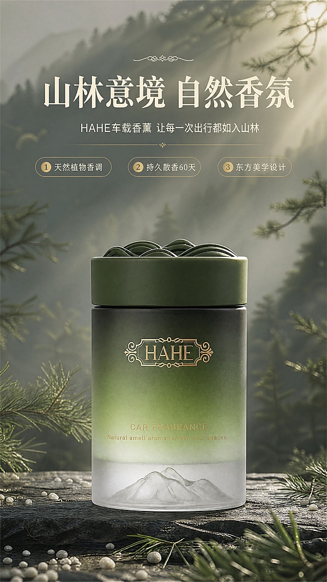 [商品] 使用【图1】HAHE车载香薰；保留墨绿色磨砂渐变玻璃瓶身、金色HAHE铭牌徽章、CAR FRAGRANCE英文、底部白色山形浮雕底座、顶部墨绿色山峦造型散香盖；保留产品结构比例、颜色、材质质感，不改变瓶身文字和Logo。
[画面] 目标：东方山林意境美感头图，突出产品全貌与高级香氛调性。构图：产品居中偏下，占画面约55%，正面微仰视角度；前景为散落的松针与白色小石子，中景是产品主体，背景为朦胧墨绿色山林雾气与柔和光束，顶部留白放标题；阅读动线从上至下。场景：清晨山林间的自然光影，雾气缭绕，阳光穿透树叶形成丁达尔效应，产品放置在深色岩石台面上，底部有自然投影。
[视觉] 套系策略：风格=东方森系高级商业摄影，自然光影+留白美学；标题字=宋体衬线粗体，典雅大气；正文字=简洁无衬线体；主色=墨绿森林绿；背景延展=基于墨绿色做深浅渐变、雾气层次、植物剪影纹理；强调色=烫金古铜色，仅用于小面积标题点缀、图标引线、装饰线条；标题色=米白+烫金；正文色=浅米灰；组件=细线金色引线、圆角半透明信息卡、植物装饰线条；光影=左前侧暖柔光，背景逆光轮廓光，整体低饱和高级灰调。
[文字] 顶部居中主标题「山林意境 自然香氛」，副标题「HAHE车载香薰 让每一次出行都如入山林」，下方3个短卖点：❶ 天然植物香调 ❷ 持久散香60天 ❸ 东方美学设计；文字不遮挡产品主体和金色铭牌。
[规格] 图片比例9:16竖版，4K，避免变形、错字、文字过小、冷蓝背景、产品颜色改变、瓶身文字错乱、山寨感。