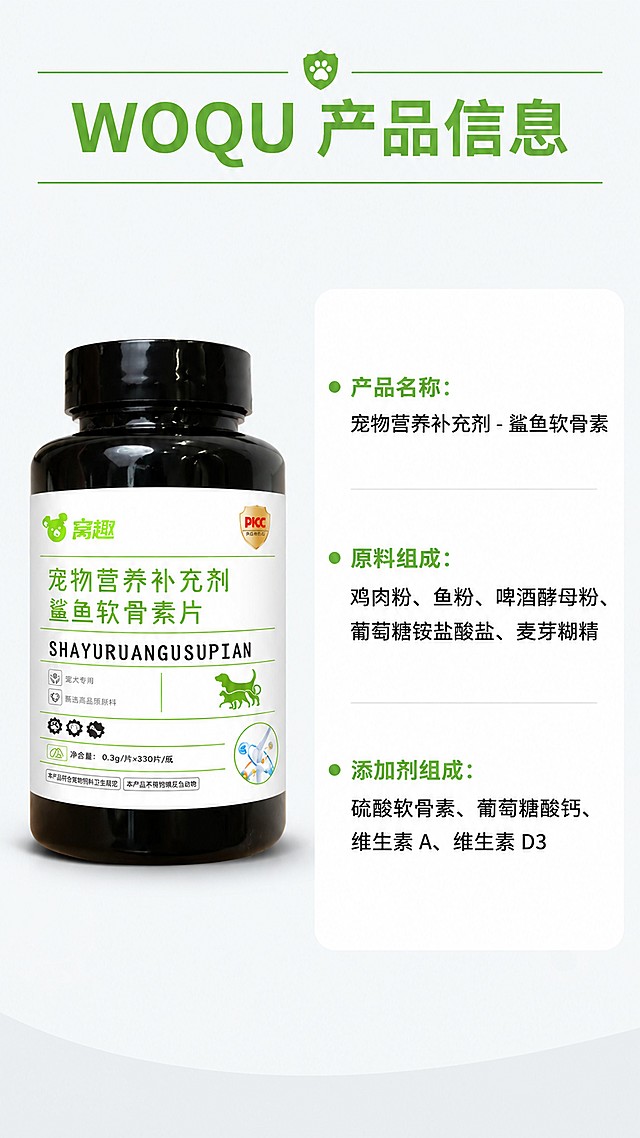 [第4屏] 产品信息页，展示鲨鱼软骨素完整基础信息。本屏左侧放置【图1】产品瓶身，右侧文字信息。
[氛围/风格] 专业可信产品介绍，浅灰色低饱和背景，清晰信息分区。
[元素布局] 左右分栏布局，左侧产品占比约40%，右侧文字信息占比约55%，顶部通栏标题。产品瓶身结构颜色与原图保持一致。
[光影质感] 均匀柔和布光，产品清晰，文字锐利。
[配色色系] 全局底色 #F5F5F5；主色绿色标题，黑色正文，白色背景块承载文字信息。
[视角构图] 正面平视，左右分区平衡，阅读从上到下、从左到右流畅。
[文字版式] 顶部通栏大标题 "WOQU 产品信息"，文字信息区标注："产品名称：宠物营养补充剂 - 鲨鱼软骨素"，"原料组成：鸡肉粉、鱼粉、啤酒酵母粉、葡萄糖铵盐酸盐、麦芽糊精"，"添加剂组成：硫酸软骨素、葡萄糖酸钙、维生素 A、维生素 D3"。文字层级清晰，标题加粗，内容文字清晰可读。
[比例分辨率] 9:16 竖版比例，宽度1080px，高度1920px，4K分辨率，高清画质。
[负向提示词] 产品变形，颜色偏差，文字重叠，文字过小，信息错误，水印