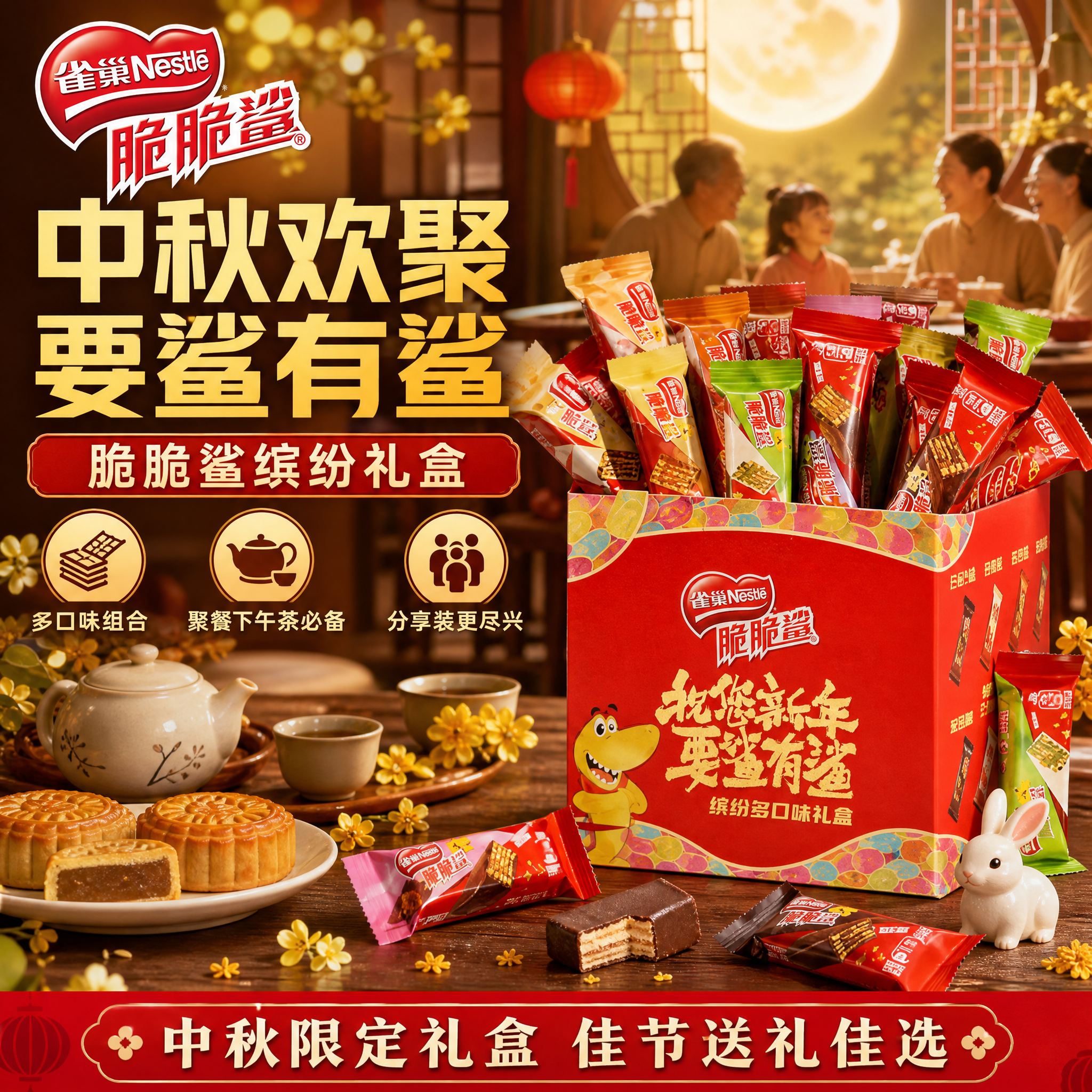 [单张主图] 雀巢脆脆鲨缤纷口味礼盒 中秋聚餐下午茶电商主图… - 图片创意预览
