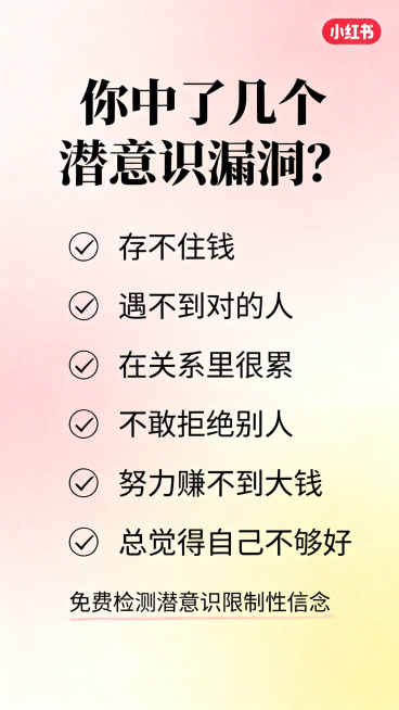 小红书玄学心理分享封面，简约治愈风格，标题文字：“你中了几个潜意识漏洞？”，列出六条勾选的问题：存不住钱、遇不到对的人、在关系里很累、不敢拒绝别人、努力赚不到大钱、总觉得自己不够好，底部标注：免费检测预览效果