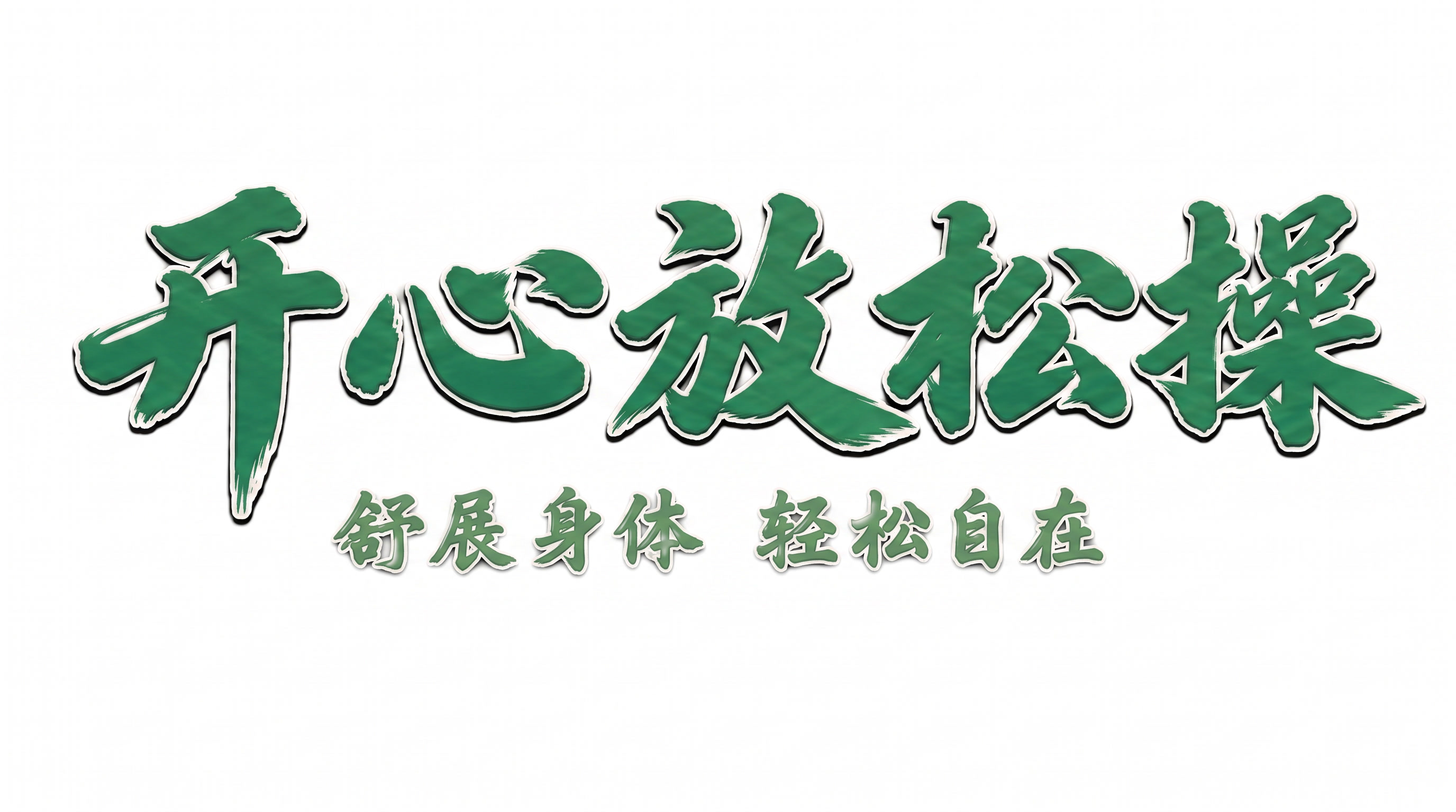 更换颜色为绿色 - 图片创意预览