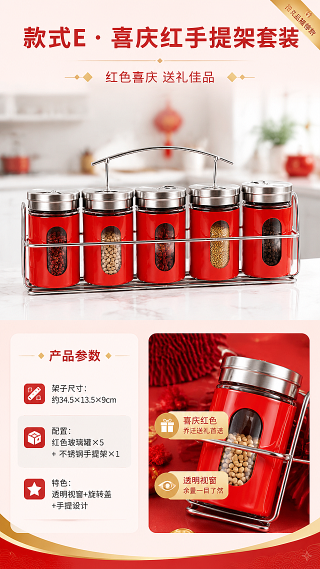 [第11张] 款式E详情页-红色款手提架特色展示。本张使用【图5】作为款式E产品主体。
[氛围/风格] 产品详情展示风，喜庆高端，突出红色款礼品属性，1688批发单品页风格。
[元素布局] 画面上半部分展示【图5】款红色5瓶手提架调料瓶全貌，摆放在白色大理石台面上，白色现代厨房背景虚化，产品占比约50%；下半部分左侧展示产品参数信息卡，右侧展示红色外壳+透明视窗细节特写。产品造型：5个红色外壳玻璃调料罐（带透明视窗）+不锈钢手提置物架，盖子为不锈钢旋转盖，架子顶部有弧形手提柄，整体红色喜庆。
[光影质感] 上方柔光均匀打亮产品，红色外壳色彩饱和有光泽，透明视窗清晰可见内部，不锈钢架金属反光真实，底部柔和投影。
[配色色系] 全局底色 #FFF5F5（浅红底）；主色中国红+不锈钢银灰；辅助色金色点缀+深灰文字。
[视角构图] 上产品全貌+下参数与细节左右分栏，阅读动线顶部产品 → 左下参数 → 右下细节。
[文字版式] 顶部大标题「款式E · 喜庆红手提架套装」，副标题「红色喜庆 送礼佳品」；参数卡标注：「架子尺寸：约34.5×13.5×9cm」「配置：红色玻璃罐×5 + 不锈钢手提架×1」「特色：透明视窗+旋转盖+手提设计」；细节区配2个标签「喜庆红色 乔迁送礼首选」「透明视窗 余量一目了然」；右下角加「礼品推荐款」金色角标。
[比例分辨率] 9:16竖版比例，4K分辨率，文字清晰可辨，高清画质。
[负向提示词] 产品变形，颜色偏差，红色不纯正，视窗不透明，参数错误，水印，文字错乱，金属质感差。