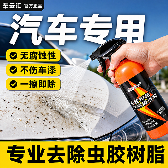 [单张主图] 车云汇虫胶树粘清洁剂，抖音电商爆款促销感主图，1:1比例，目标是3秒内传达产品用途、核心卖点与专业汽车清洁用品定位。
[画面主体] 画面右侧一只成年男性右手握持红橙黑配色的虫胶树粘清洁剂喷雾瓶，正在向白色汽车车头引擎盖喷射细密药剂雾状水柱；喷雾瓶外观与输入产品图完全一致：透明红橙色液体瓶身，黑色扳机喷头，瓶身黑色标签配黑金烫金闪电风格图案，Cheyunhui品牌logo，虫胶树粘清洁剂中文字样，瓶型比例不变；白色汽车引擎盖上布满明显的虫尸、树胶、黑点污渍，喷射区域污渍正在被溶解。
[构图版式] 采用顶部大标题型爆款版式：顶部约25%区域放品牌位和超大主标题，中部右侧为手持喷雾产品+汽车场景主体（占画面约55%），左侧放3个黄色对勾卖点标签，底部约20%为黄色通栏大标题横幅，整体信息层级分明，冲击力强。
[场景元素] 真实白色汽车车头引擎盖局部场景，漆面有虫胶树粘污渍，喷射药剂形成可见雾状轨迹；背景为虚化的户外停车环境，蓝天浅色基调，突出产品与汽车漆面的互动。
[文案版式] 左上角品牌位："车云汇 官方正品"白色字体配深色底小标签；画面顶部居中超大白色粗体字："汽车专用"；画面左侧垂直排列3个黄色圆角对勾标签（从上到下）："✓ 无腐蚀性"、"✓ 不伤车漆"、"✓ 一擦即除"，标签为亮黄色底黑色粗字；底部通栏亮黄色横幅，黑色超大粗体字："专业去除虫胶树脂"。所有文字横排，字体为粗黑体，主标题最大，卖点标签次之，品牌最小。
[光影质感] 商业产品摄影质感，强光直射，高对比度，产品瓶身有明显高光反射，液体通透感强，汽车漆面有真实反光和污渍细节，喷射雾状轨迹清晰可见，整体明亮通透。
[配色字体] 主色：红橙黑（产品色）+ 亮黄（促销强调色）+ 白色（背景/文字）；辅助色：深蓝（天空背景）；字体统一粗黑体，强对比，标题字重最粗。
[比例分辨率] 1:1正方形，2K分辨率，文字清晰锐利，产品细节完整。
[负向提示词] 水印，杂乱文字，人物脸部，模糊，昏暗，噪点，瓶子变形，多余杂物，过度曝光，错字，伪logo，产品悬浮，穿模，手指畸形