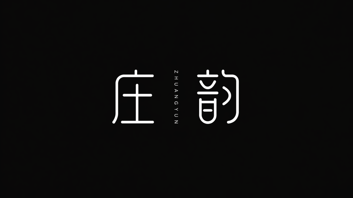 参考图片风格，生成“庄韵”二字字体设计，细线条极简风格，黑色背景白色文字，保持简约设计感预览效果