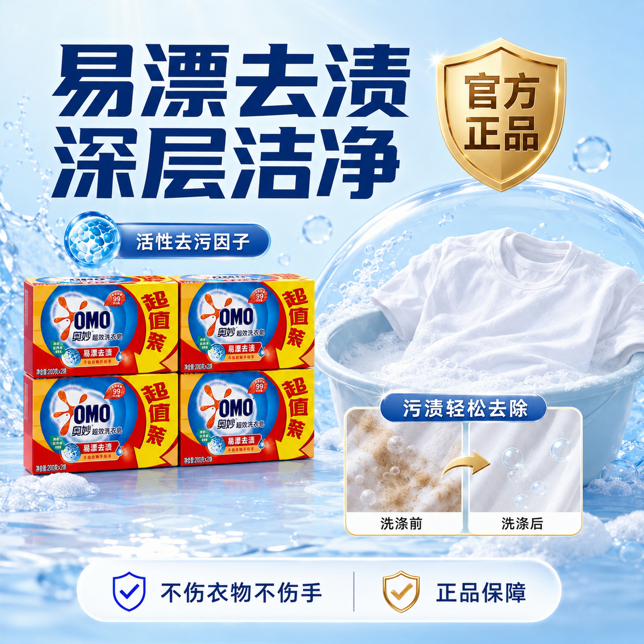 [主图-2] 奥妙洗衣皂去渍功效+官方正品保障展示图。 [氛围… - 图片创意预览
