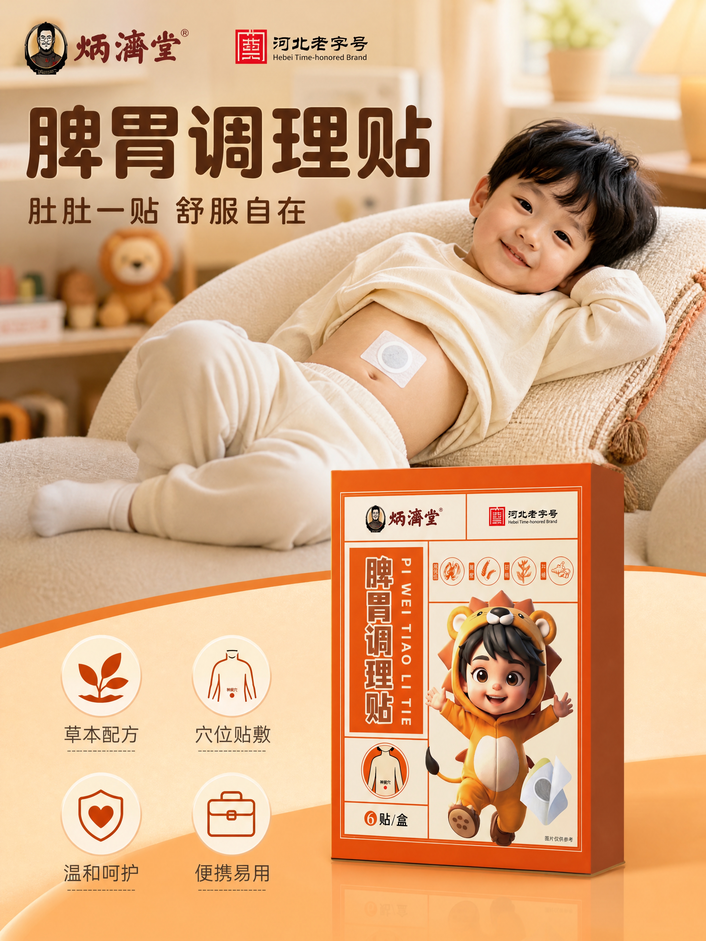 [商品] 使用【图1】炳济堂脾胃调理贴橙色包装盒，保留包装盒完… - 图片创意预览