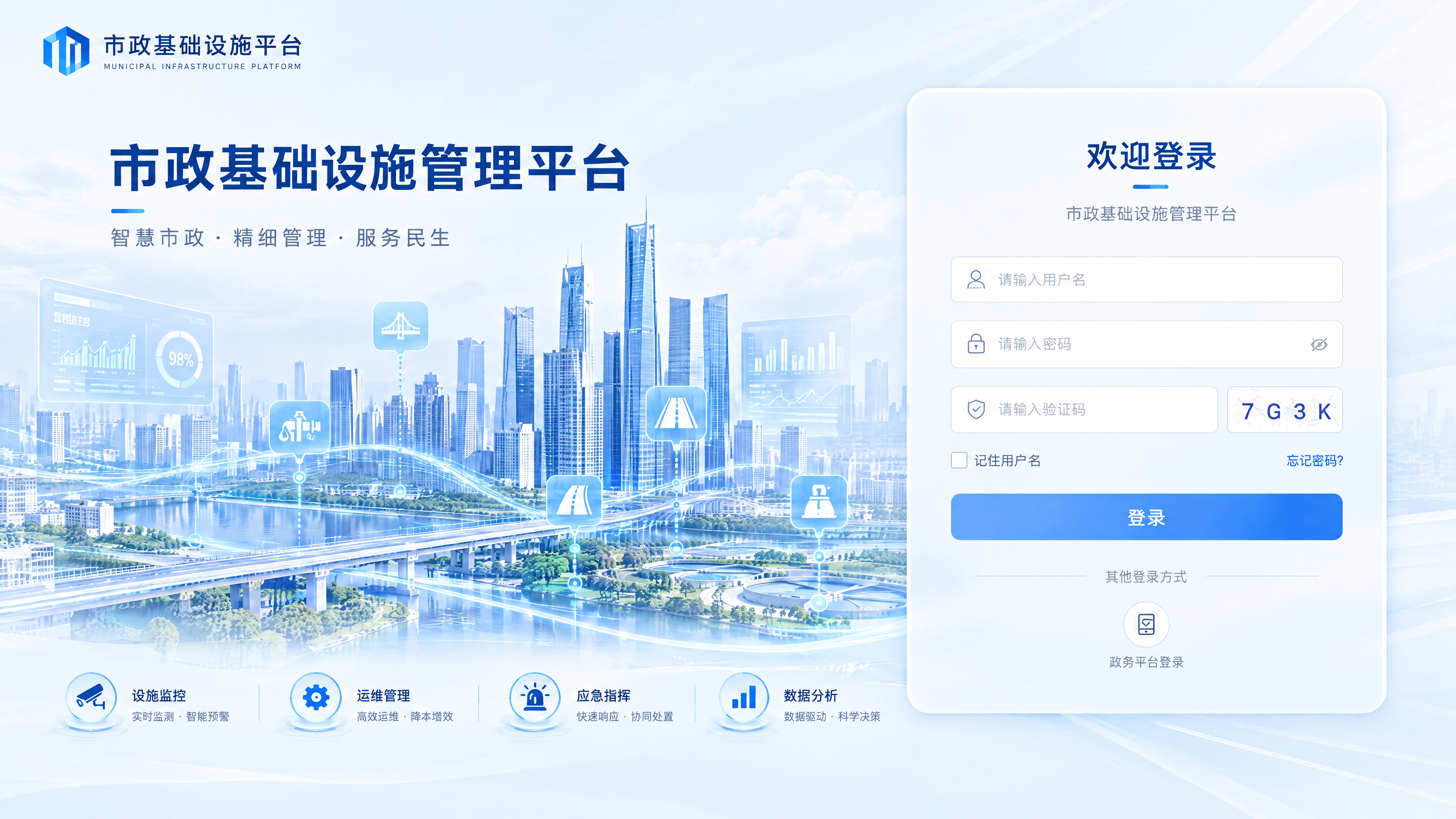市政基础设施平台PC端登录界面，16:9比例，简约蓝色科技风格… - 图片创意预览