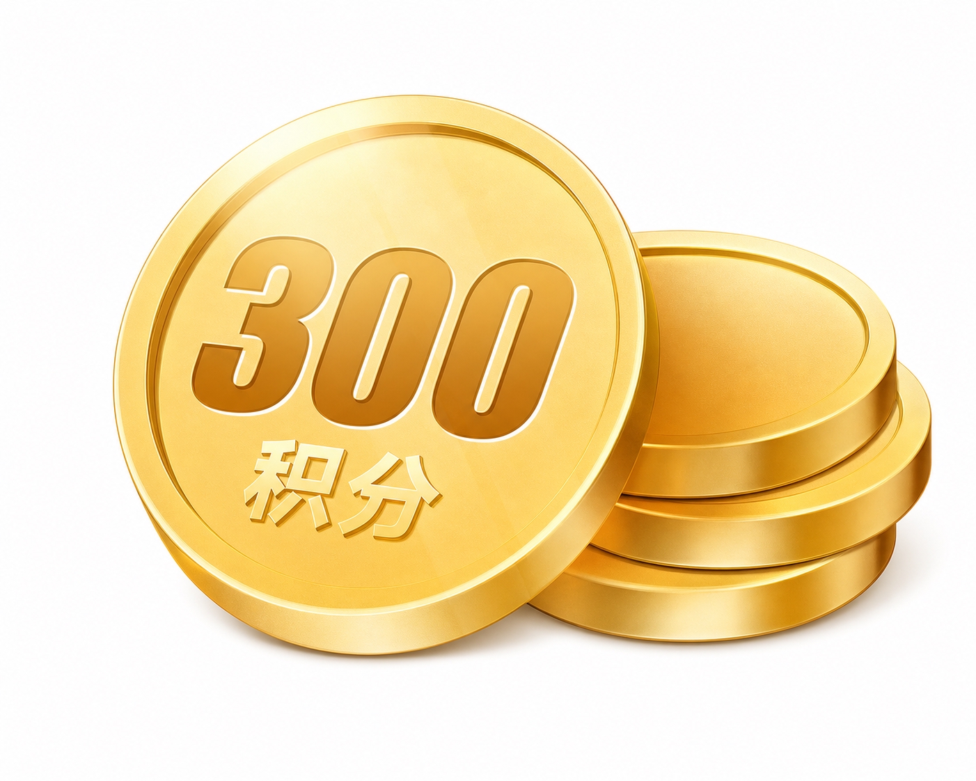 参考图中的金色积分金币风格，将金币上的文字改为"300积分"，… - 图片创意预览