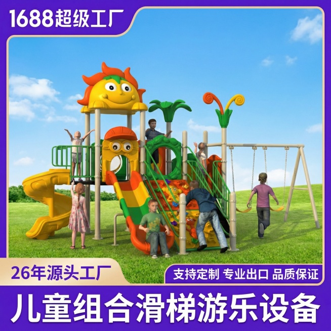 将这张滑梯设备图添加和参考模板一致的紫色边框，左上角添加白色文字"1688超级工厂"，左下角添加紫色文字"26年源头工厂"，右下角添加紫色栏和白色文字"支持定制 专业出口 品质保证"，底部大标题栏写白预览效果