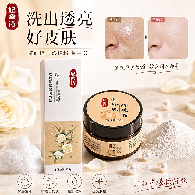 [单张主图] 妃蜜诗玫瑰氨基酸洗面奶+雪珍珠珍珠粉组合 小红书风格高级氛围感主图 展示搭配使用效果与使用前后反馈

[画面主体] 画面中下部同时展示两款产品：左侧为妃蜜诗玫瑰氨基酸洗面奶白色包装盒（保持与输入图1一致：白色盒身 红色印章式妃蜜诗Logo 竖排黑色产品名 中部米黄色山茶花工笔画图案 底部净含量120g），右侧为妃蜜诗雪珍珠珍珠粉深棕色圆罐（保持与输入图2一致：米黄色圆形标签 红色印章Logo 黑色书法字体 净含量50g），两款产品前后错落摆放，主体占画面约45%，产品外观、颜色、Logo、文字、比例与输入图完全一致

[构图版式] 采用左文右物+使用反馈拼贴版式 小红书原生封面感 左侧上半区为主标题区 右侧上半区为使用前后对比反馈小图 中下部为双产品主体陈列 底部为卖点图标区

[场景元素] 背景为奶油米色柔光渐变 搭配散落的白色玫瑰花瓣 几颗圆润珍珠 细腻的白色珍珠粉堆 绵密的洁面泡沫特写小元素 营造天然植萃养肤氛围 台面为浅米色大理石质感 有柔和的产品投影

[使用反馈图] 画面右上区域设置两个圆角方形小图框 左侧为使用前皮肤状态：T区泛油光 毛孔明显 肤色暗沉的脸部局部特写（仅展示鼻部和脸颊区域 不露出全脸） 标注使用前；右侧为使用后皮肤状态：肌肤清爽哑光 毛孔细腻 肤色透亮的同角度脸部局部特写 标注使用后 两个小图框大小一致 同光线同角度对比 真实自然不夸张 小图下方配手写体小字：真实用户反馈 效果因人而异

[文案版式] 左上角红色印章式妃蜜诗品牌Logo（与产品一致）
主标题：洗出透亮好皮肤
副标题：洗面奶+珍珠粉 黄金CP
底部横向排列4个圆形轻图标卖点 从左到右：
1. 深层清洁 配泡沫图标
2. 物理去角质 配颗粒图标
3. 控油收敛 配水滴图标
4. 提亮肤色 配光芒图标
右下角手写体小字：小红书爆款搭配
所有文字清晰可读 不遮挡产品主体

[光影质感] 自然柔光箱光线 左上主光 右下辅光 产品边缘柔和高光 盒身与罐体质感真实 投影自然不生硬 整体画面通透干净 有空气感 浅景深突出主体

[配色字体] 主色：奶油米白 珍珠白；辅助色：玫瑰粉 米黄棕；强调色：妃蜜诗印章红
字体：主标题用细宋体 优雅大气；副标题和卖点用干净无衬线体；手写体装饰字仅用于小标注 不承担主信息

[比例分辨率] 1:1正方形 2K分辨率 文字清晰可辨

[负向提示词] 产品变形 色差 Logo错误 文字错字糊字 水印 平台Logo 夸张P图 全脸人像 畸形手 背景杂乱 主体模糊 悬浮 穿模 医疗暗示 绝对化用语