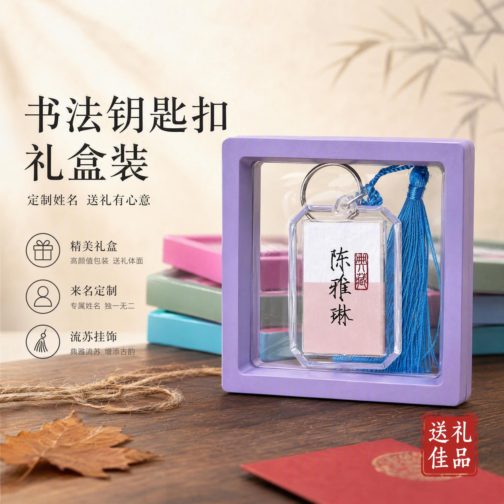 [单张主图] 书法八角亚克力钥匙扣挂件礼盒装，走高级氛围感主图… - 图片创意预览
