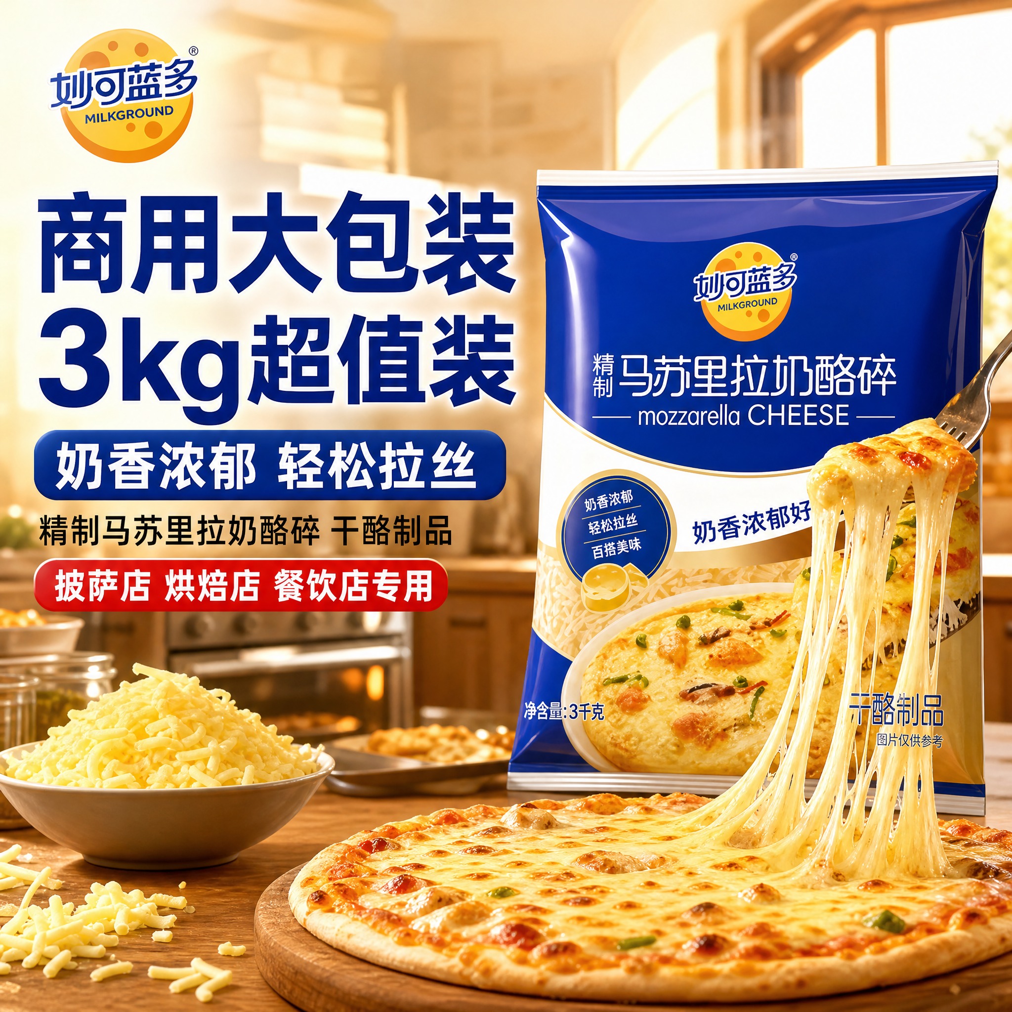 [主图-1] 妙可蓝多精制马苏里拉奶酪碎3kg商用大包装 首图… - 图片创意预览