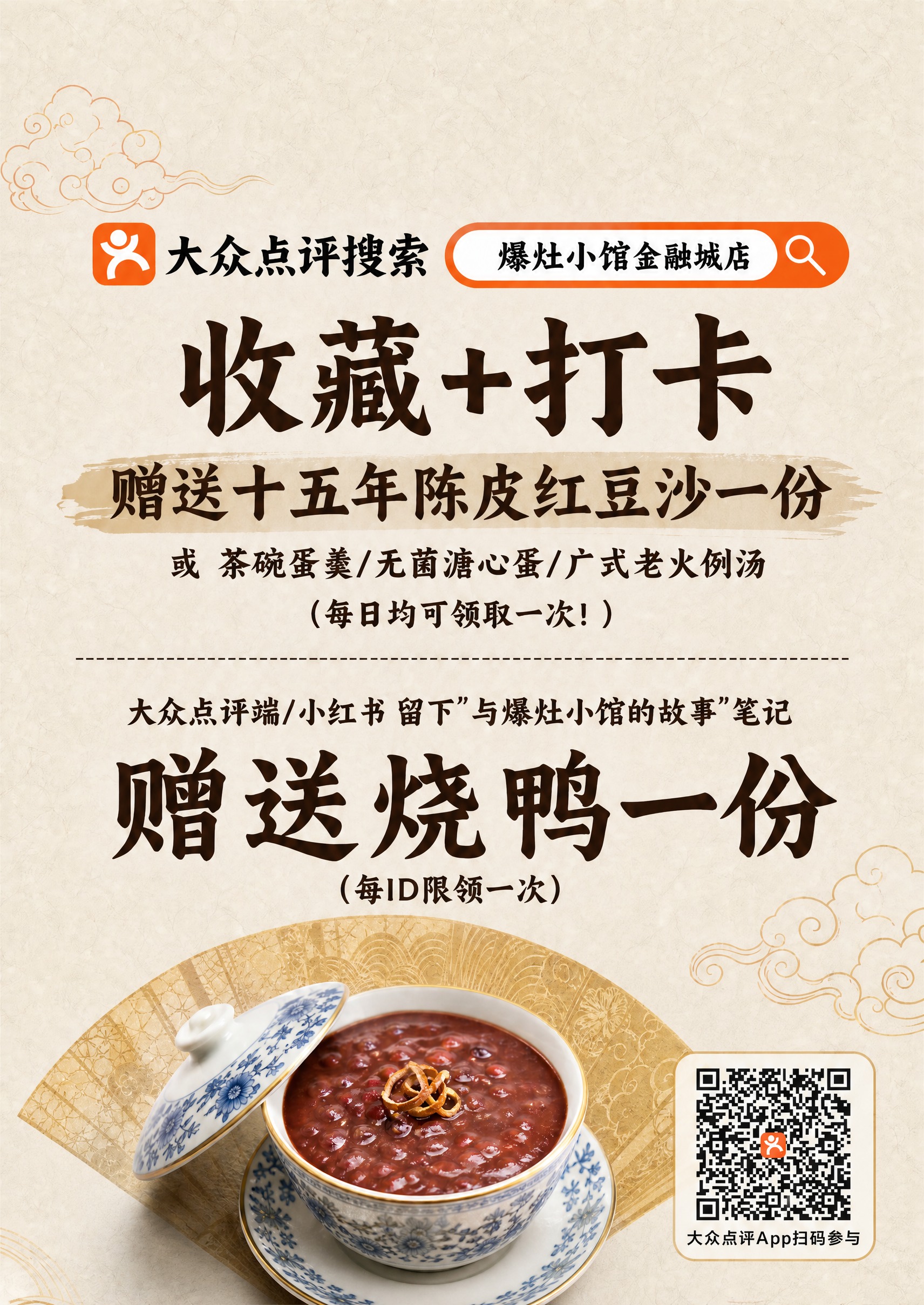 在这张新中式国风餐饮活动海报中，将大众点评二维码放置在海报底部… - 图片创意预览