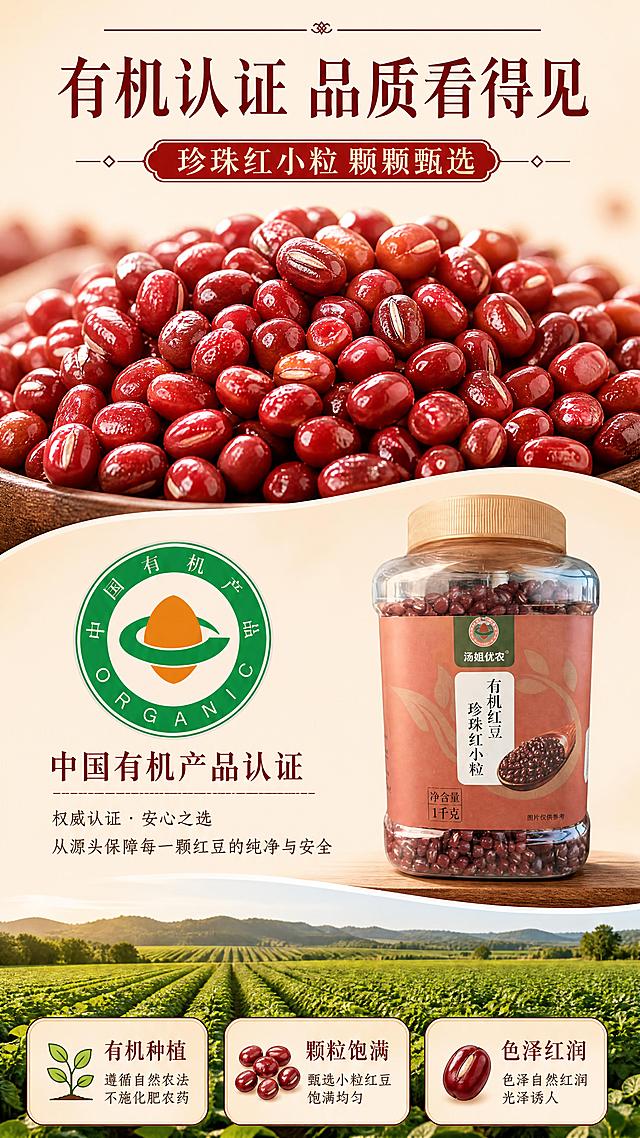 [第2张] 详情页有机品质+颗粒特写-有机认证背书+红豆颗粒微距展示。本张使用【图1】作为产品包装辅助展示。
[氛围/风格] 天然有机风，品质可信感，商业摄影质感，红润饱满。
[元素布局] 画面上半部分为红豆颗粒微距特写，颗颗红润饱满有光泽，堆成小山状，颗粒表面纹理清晰，占画面约45%；中间左侧为中国有机产品认证logo放大展示，右侧为产品桶装露出一角；底部展示有机种植环境小图-绿色豆田风光；原料元素尺度大，颗粒特写占主视觉≥40%；保持桶装外观与输入图一致。
[光影质感] 侧光打亮红豆颗粒，呈现圆润光泽和立体感，阴影柔和，整体明亮通透。
[配色色系] 全局底色 #FBE9E7 暖红米色；主色深红色红豆；辅助色绿色有机标、木色、深棕色文字。
[视角构图] 上下分区布局，上大下小，阅读动线上半颗粒特写 → 中部有机认证 → 底部产地环境。
[文字版式] 版式为顶部颗粒大图 + 中部有机认证 + 底部产地说明。主标题「有机认证 品质看得见」，副标题「珍珠红小粒 颗颗甄选」，温润宋体字居中置顶；有机认证旁标注「中国有机产品认证」；底部三栏小图标：「有机种植」「颗粒饱满」「色泽红润」；字色深红+深棕，与首张统一字形。
[比例分辨率] 9:16 竖版比例，4K分辨率，文字清晰可辨，高清画质。
[负向提示词] 包装变形，颜色偏差，水印，文字错乱，红豆颗粒失真，有机logo模糊。