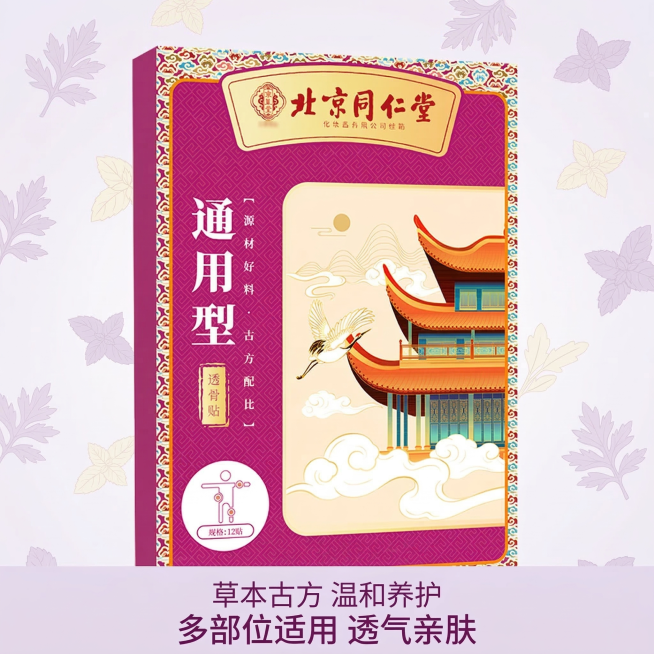 产品为北京同仁堂通用型透骨贴，产品外观与原图保持完全一致，居中展示，背景采用简约医疗纯净风格，浅紫渐变干净背景，点缀浅色草本植物叶片，整体风格清爽专业，主文案“通用型透骨贴”，副标题“草本古方 温和养预览效果