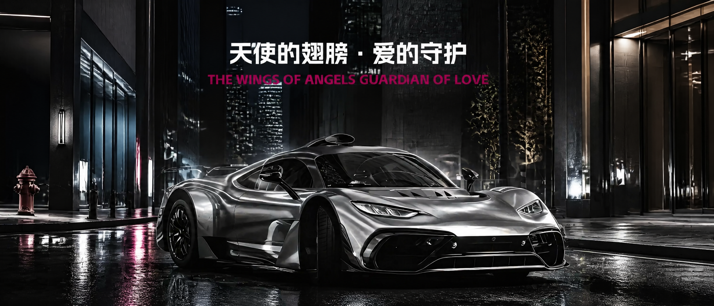 保留原图中的超级跑车，去除两侧的天使翅膀元素，整体画面升级为高… - 图片创意预览