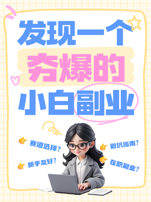 上班族零基础副业入门新手友好小白赛道选择避坑干货指南小红书封面预览效果