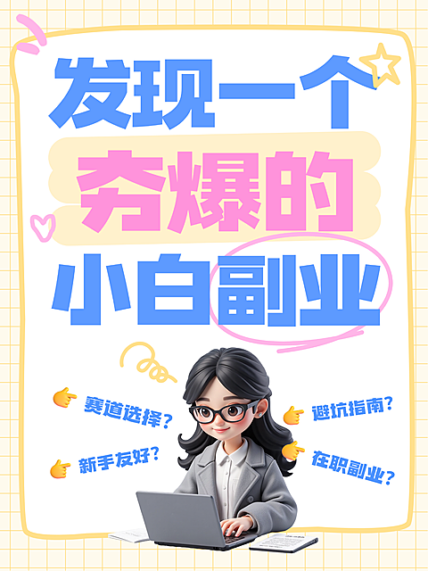 上班族零基础副业入门新手友好小白赛道选择避坑干货指南小红书封面