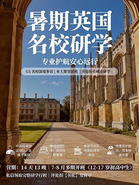 专业高端风暑期英国古典学术名校研学营小红书封面
