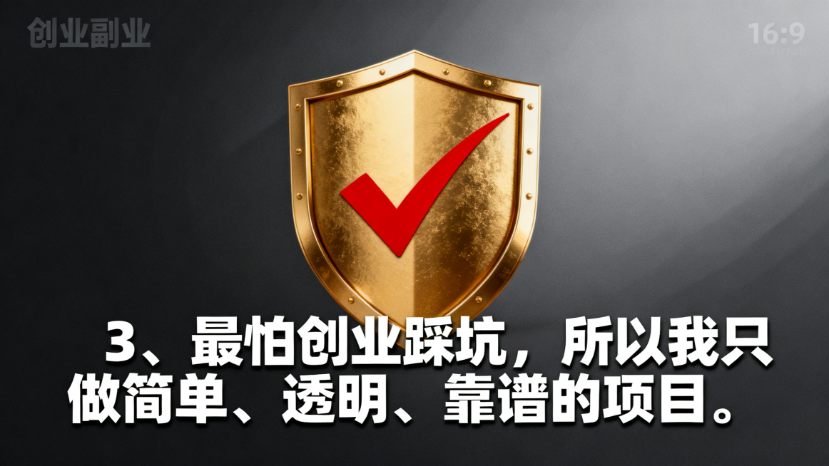 创业副业海报，尺寸比例16:9，稳重信任风格，画面包含诚信盾牌对勾元素，深灰渐变背景，搭配醒目的文字文案："3、最怕创业踩坑，所以我只做简单、透明、靠谱的项目。"，突出靠谱可信主题预览效果