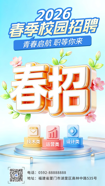 春季校园招聘宣传海报预览效果