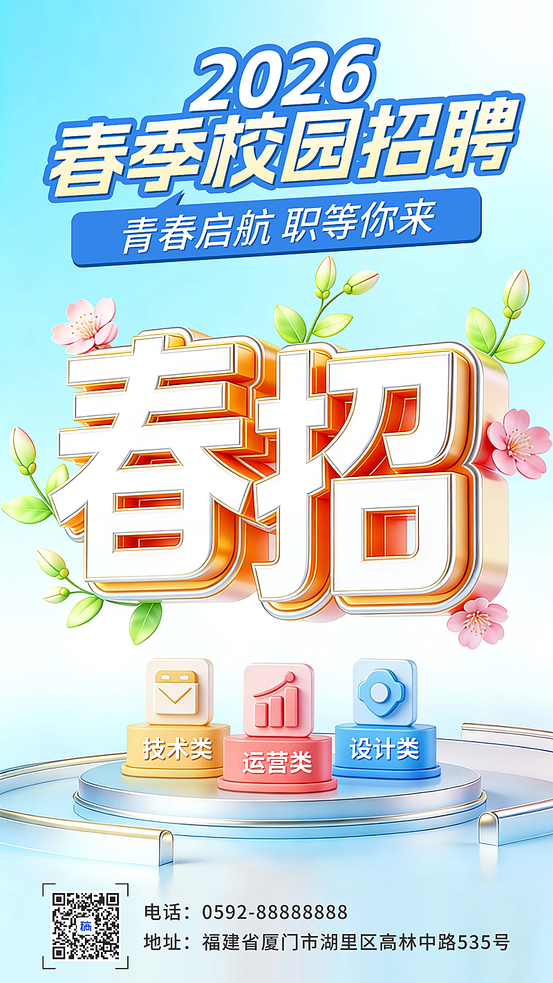春季校园招聘宣传海报