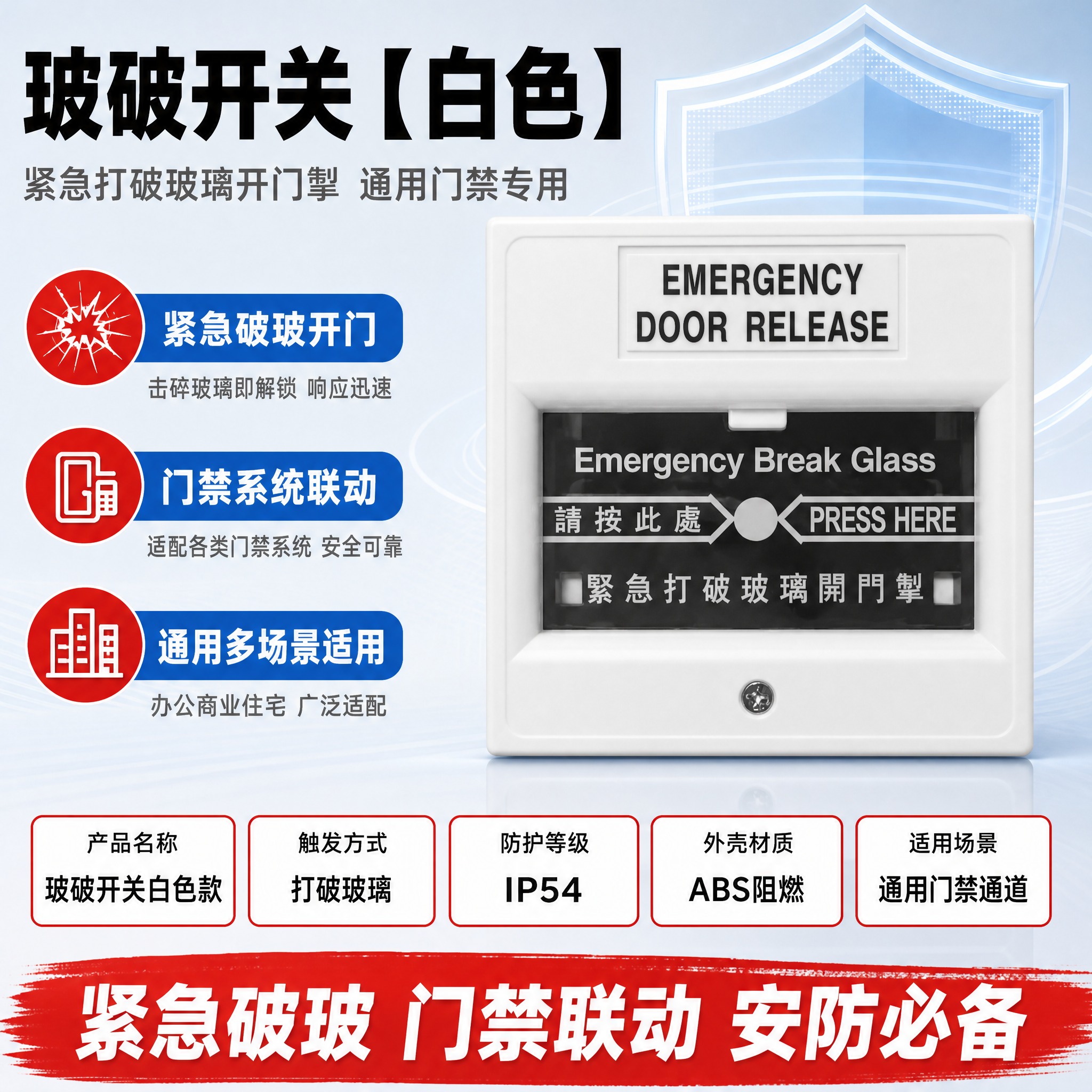 [主图-1] 玻破开关【白色】 首图 按参考模板版式制作。 [… - 图片创意预览