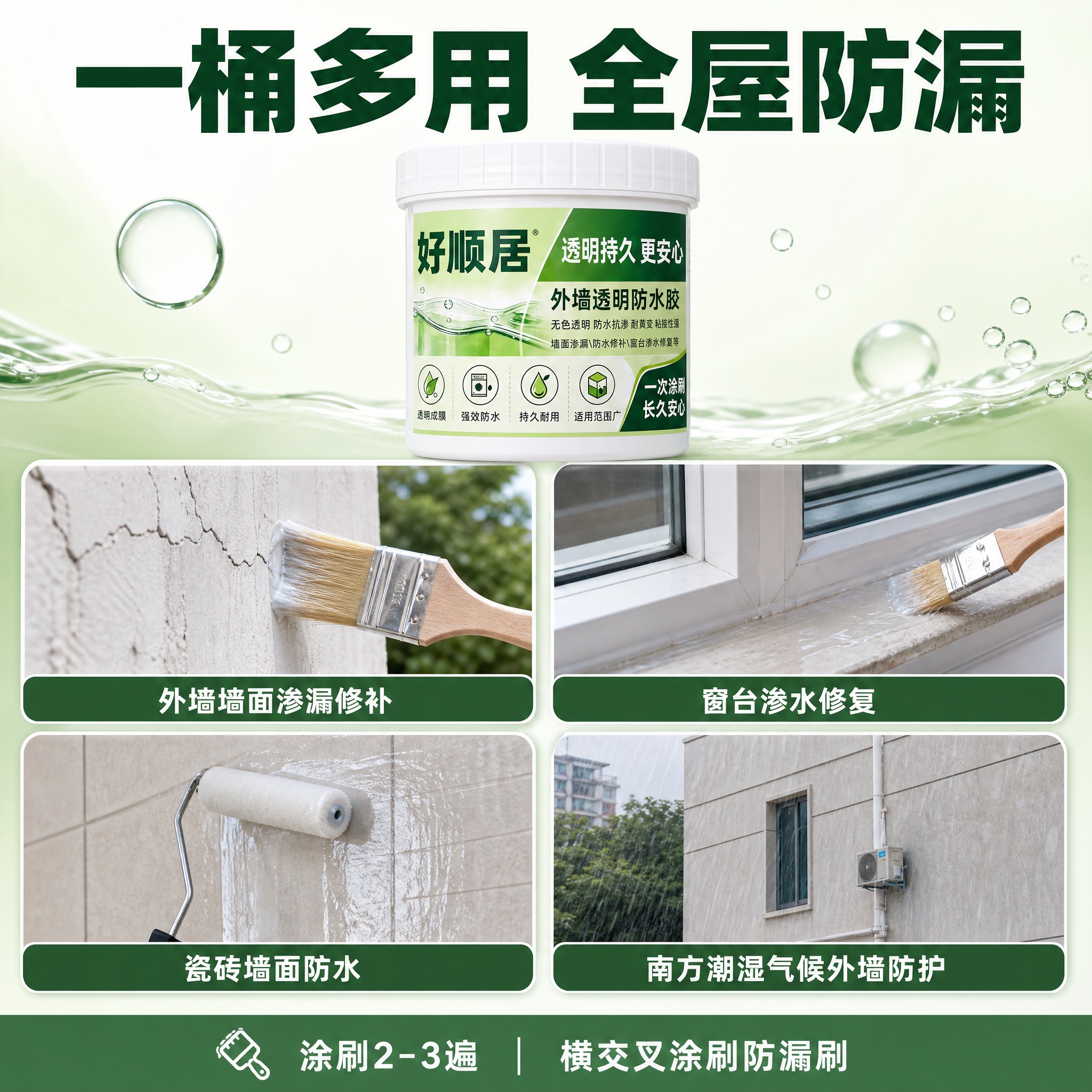 [主图-4] 多场景适用宫格图。好顺居外墙透明防水胶1KG产品… - 图片创意预览