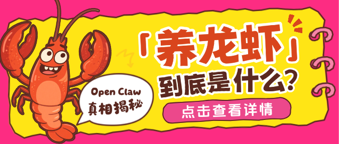 粉黄色卡通风趣人工智能养龙虾揭秘Open Claw微信公众号封面预览效果