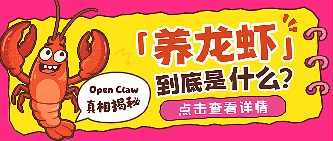 粉黄色卡通风趣人工智能养龙虾揭秘Open Claw微信公众号封面