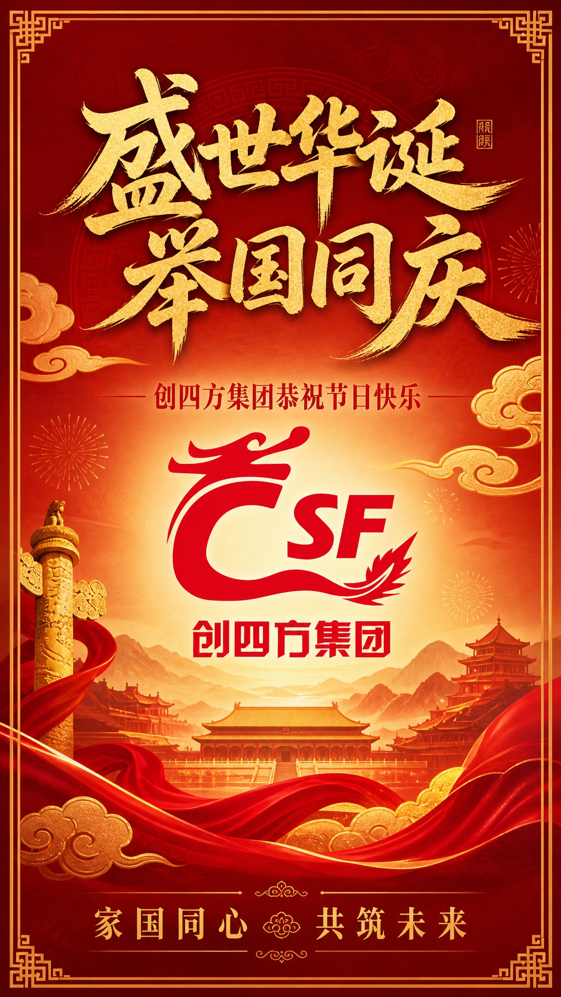 企业品牌祝福海报，国风新中式风格，红金配色，庄重大气典雅。画面… - 图片创意预览
