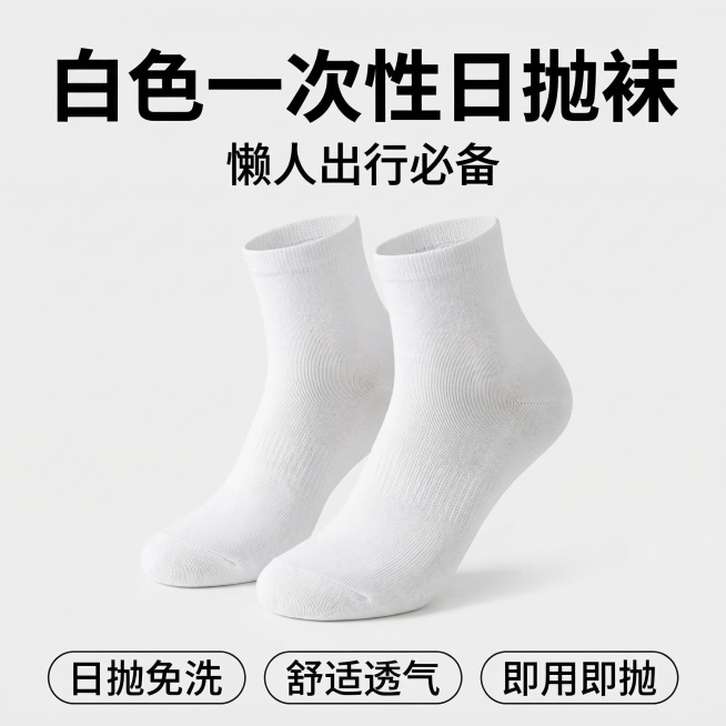 参考上传图片的版式构图，生成另一款白色一次性日抛袜主图：纯净浅灰背景，居中摆放一双纯白色棉中筒袜，纹理清晰自然，和已生成的白色袜子姿态做细微区别；顶部大字标题“白色一次性日抛袜”，副标题“懒人出行必备预览效果
