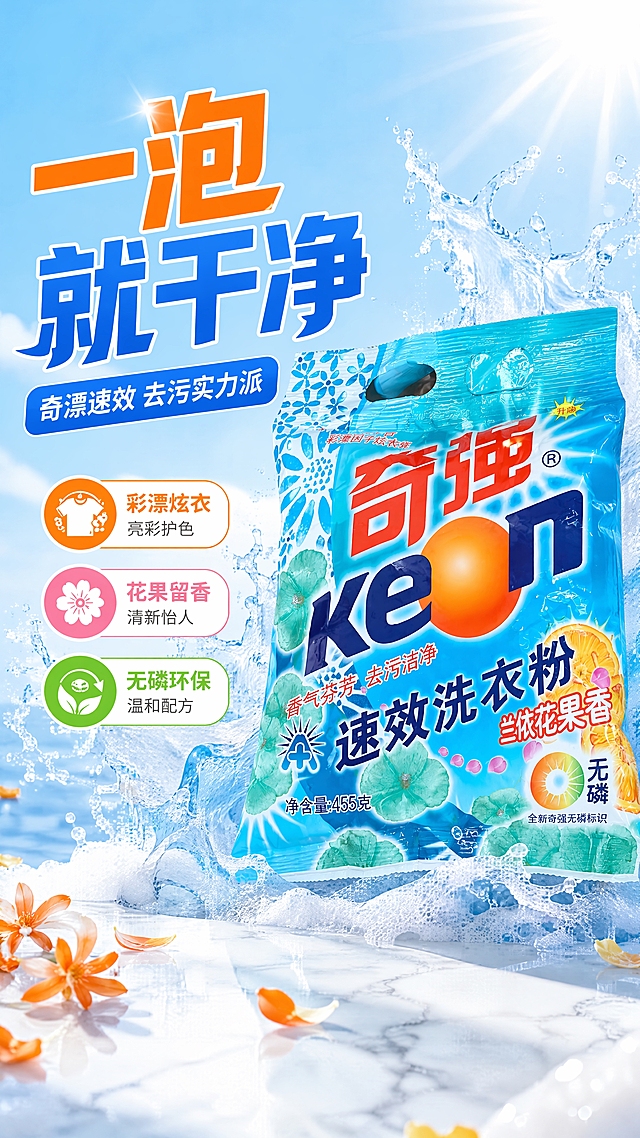 [第1张] 详情页头图-奇强速效洗衣粉主视觉海报。本张使用【图1】作为商品主体，保持包装外观、颜色、文字、结构与原图完全一致。
[氛围/风格] 活力清新海报风，水花飞溅动感，洁净透亮，商业摄影质感，适配抖音/快手强视觉冲击。
[元素布局] 洗衣粉包装袋斜向置于画面右侧黄金分割位，占比约50%-60%，45°微仰角展示；包装袋周围环绕飞溅的透明水花和绵密泡沫，动感十足；左侧大面积留白做标题区；底部为白色大理石纹理台面，散落几片橙花花瓣；背景为天蓝色到白色的渐变，上方有阳光光束效果。
[光影质感] 右上方强主光打出高光，左下方辅光提亮暗部，水花和泡沫晶莹剔透，包装塑料质感和光泽清晰，底部投影自然。
[配色色系] 全局底色 #B8E0FF → #FFFFFF 天蓝到白渐变；主色亮蓝 #0099FF + 活力橙 #FF8C00；辅助色白色、浅粉花瓣。
[视角构图] 45°微仰视斜构图，产品动感倾斜，阅读动线左上大标题 → 右侧产品 → 底部卖点胶囊。
[文字版式] 左上超大标题区：主标题「一泡就干净」，超粗黑体，橙蓝撞色；副标题「奇强速效 去污实力派」，白色字配蓝色底纹；底部3个圆角胶囊标签横向排列：「彩漂炫衣」「花果留香」「无磷环保」，每个胶囊配小图标；文字不遮挡产品主体。
[比例分辨率] 9:16 竖版比例，4K 分辨率，文字清晰可辨，高清画质。
[负向提示词] 包装变形，文字错乱，颜色偏差，水印，产品模糊，背景杂乱，极端词。