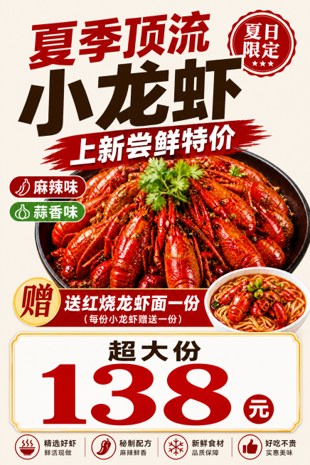 移除尝鲜价78元的价格区块，将138元超大份价格区域放大填满整个底部区域，保持其他所有文案信息和浅底色不变，文案：夏季顶流小龙虾上新尝鲜特价，麻辣味蒜香味，赠送红烧龙虾面一份，超大份138元，竖版14预览效果