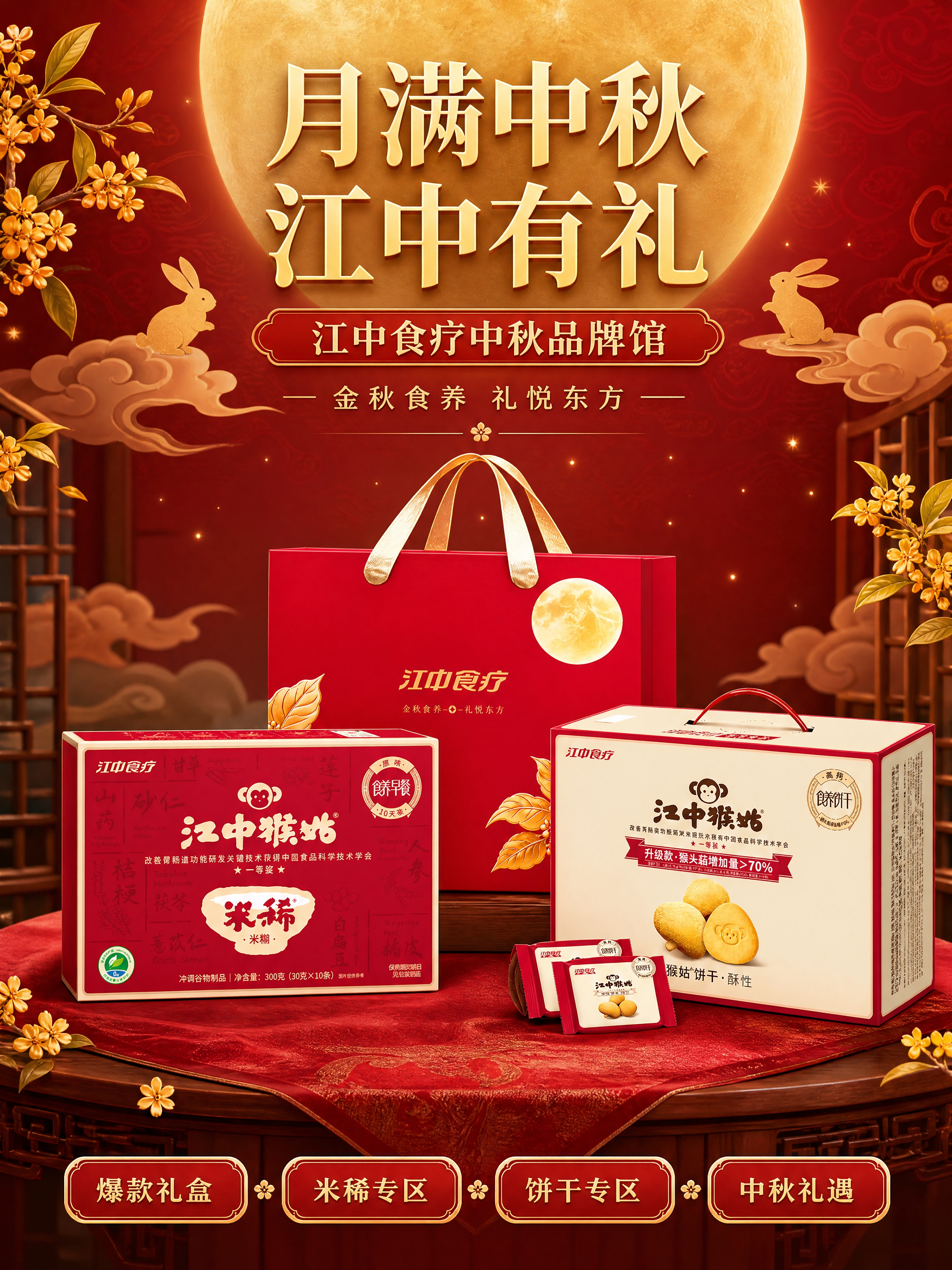 [商品] 使用【图1】江中猴姑饼干礼盒、【图2】江中猴姑米稀礼… - 图片创意预览