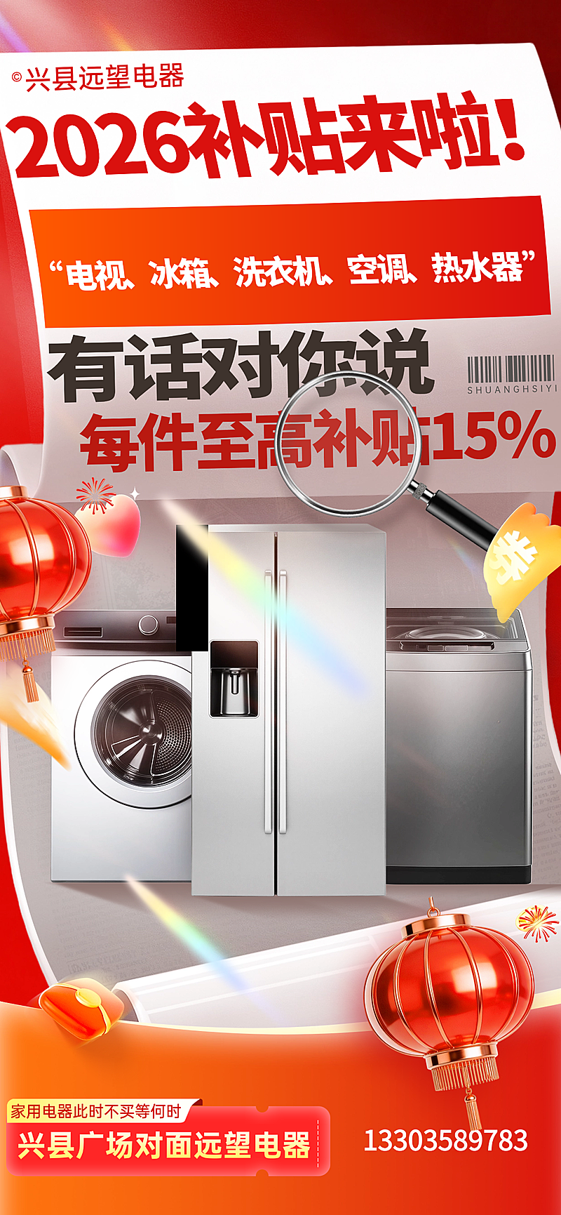 春节节点营销数码家电促销感全屏竖版海报