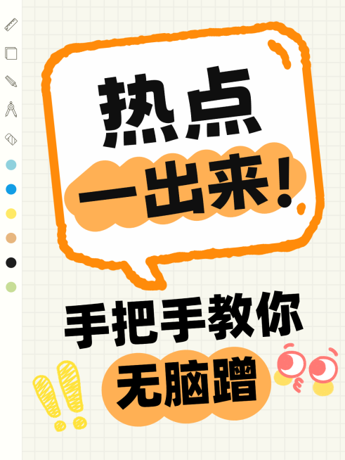 小红书新手无脑蹭热点教程 热点事件营销 自媒体爆款封面海报预览效果