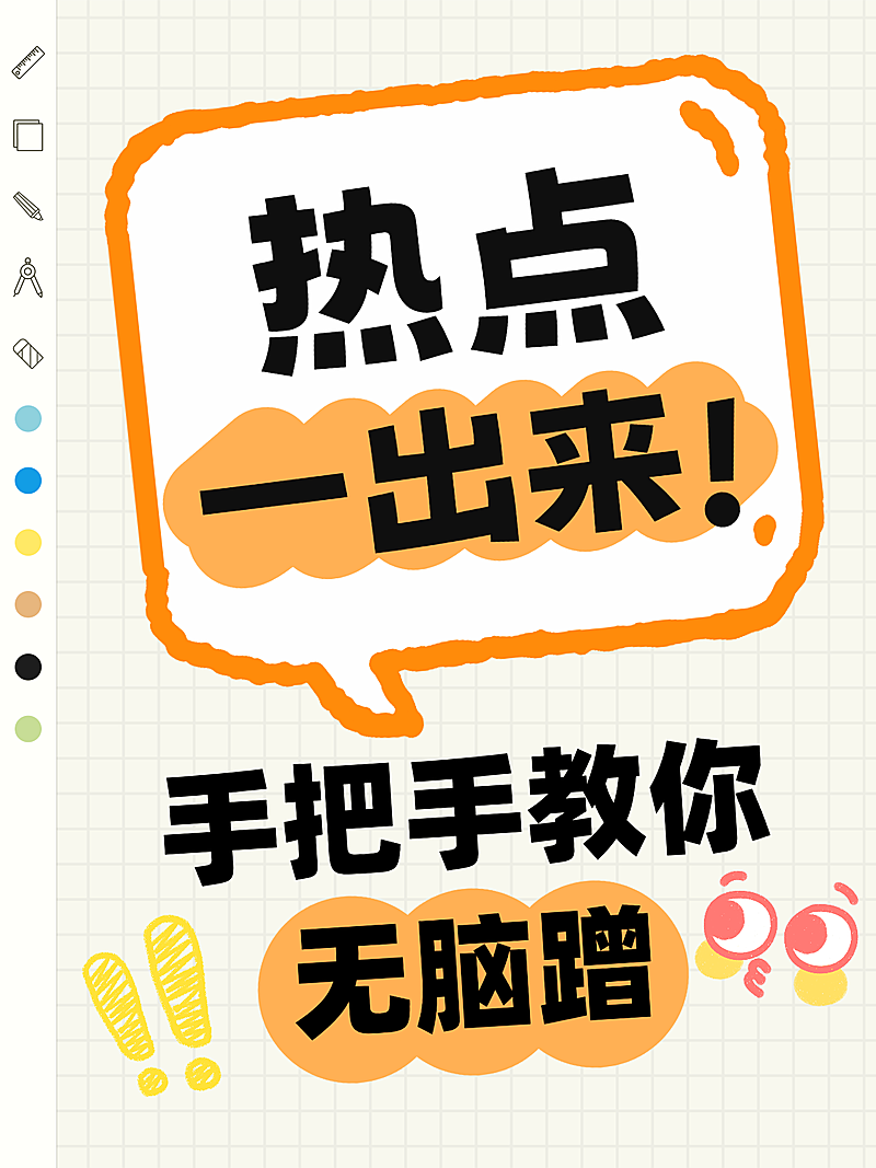 小红书新手无脑蹭热点教程 热点事件营销 自媒体爆款封面海报