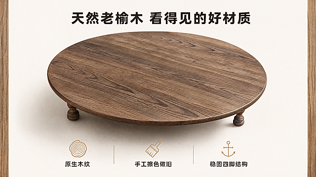 [第2屏] 核心卖点设计：复古做旧全实木圆矮茶几，产品材质与风格展示。
[氛围/风格] 简约高级质感，干净素雅，突出实木天然纹理，商业摄影质感。
[元素布局] 顶部文字区，下半部分使用图7作为主体特写，保持实木桌面清晰流畅的竖向木纹、做旧刷痕工艺、圆形边缘的材质质感和尺寸比例与原图完全一致。下半部分桌面特写占据约70%高度，上半部分文字区域留白，左右两侧添加简约木质纹理装饰条，底部添加三个图标卖点区块。
[光影质感] 均匀柔和顶光，清晰展现木纹肌理，阴影过渡自然，表面质感真实通透。
[配色色系] 全局底色：#F5F1EB（浅米白）；主体配色：#8B7355（实木棕）；文字：#3A3226（深棕）；图标：#C4A888（浅木色）。
[视角构图] 俯视特写视角，桌面从左上延伸至右下，重心稳定，构图饱满。
[文字版式] 顶部主标题「天然老榆木 看得见的好材质」，深棕色粗体居中，字号约画面宽度7%。下方三个并排卖点区块：左侧「原生木纹」配简约木纹图标，中间「手工擦色做旧」配刷子图标，右侧「稳固四脚结构」配十字锚图标，每个图标在上，说明文字在下，文字居中，不遮挡主体桌面。
[比例分辨率] 16:9 横版比例，4K分辨率，文字清晰可辨，超高清。
[负向提示词] 木纹变形，色彩失真，文字模糊，背景杂乱，水印，结构错误，违规极限词。