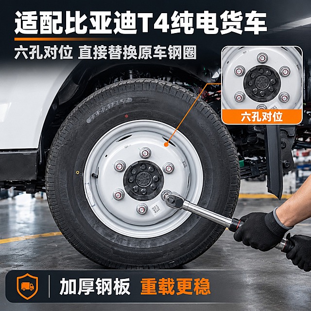 [主图-4] 15寸6孔加厚满焊钢圈，真实使用场景图，唯一任务=展示适配比亚迪T4纯电货车的装车替换效果。
[统一基调] 工业硬核金属质感、淘宝专业品质感；背景主色=石墨灰渐变 #33393F 到 #1A1E22，主体后方加冷白金属光晕；纯白底极简陈列仅用于主图1；标题字=粗黑体无衬线，白底用近黑 #1A1A1A、深底用纯白 #FFFFFF；辅助字=浅灰 #C7CDD3；强调色=亮橙 #FF6A00，仅用于卖点胶囊、图标、引线与数据数字；卡片=半透明深灰圆角信息卡配细冷白描边；光源方向统一为左上硬光，勾亮金属边缘并保留底部接触阴影。
[画面] 真实修车车间场景：车辆轮位已装好本钢圈与轮胎，银白涂装钢圈正面朝向镜头，六个孔位对正、螺栓已紧固，钢圈外观结构与输入图一致；画面右下出现局部手部——戴黑色工作手套的中国成年男性维修技师的手与前臂，手持扭力扳手在轮位旁做最后紧固的局部动作，不出现人物面部与身体其他部位，手部结构自然、手指数量与姿态真实、不粘连不畸形；右上叠一个带细冷白描边的小窗，放大六孔螺栓对位细节；左上留标题区。
[光影质感] 车间顶灯加自然散射光，钢圈表面有真实反光，地面有真实接触阴影与车身投影。
[配色] 石墨灰渐变底 + 纯白标题 + 亮橙强调。
[文字版式] 主标题「适配比亚迪T4纯电货车」；副标题「六孔对位 直接替换原车钢圈」；小窗标注「六孔对位」；底部信息条「加厚钢板 重载更稳」；全部横排。
[输出要求] 1:1 方形 2048×2048，2K；产品结构与输入图完全一致，文字清晰；负向：畸形手、多余手指、融合手指、肢体穿模、人物面部、变形、错字、模糊、水印、平台 Logo、二维码、虚构车型 Logo。