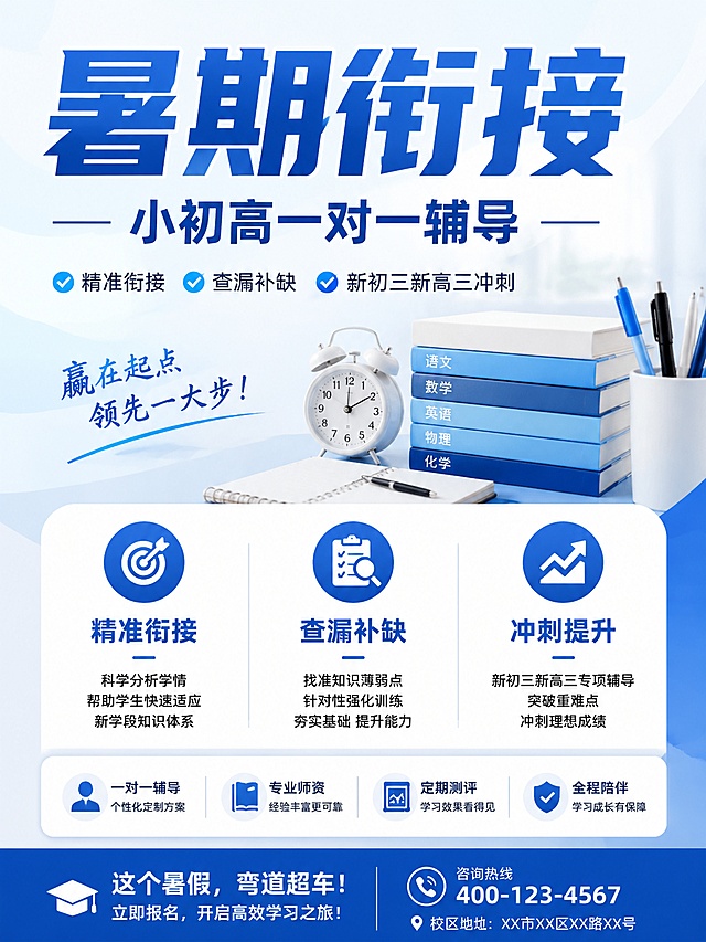 教育招生海报，主标题"暑期衔接"，副标题"小初高一对一辅导"，卖点：精准衔接，查漏补缺，新初三新高三冲刺，风格专业清爽，蓝白配色，标题顶局，信息卡片分栏布局，3:4比例，文字突出清晰，版式精美