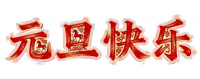 字体颜色以红色为主，底色为白色