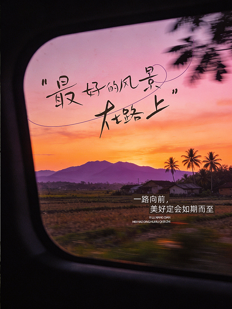 治愈正能量语录分享文艺感车窗实景风小红书封面