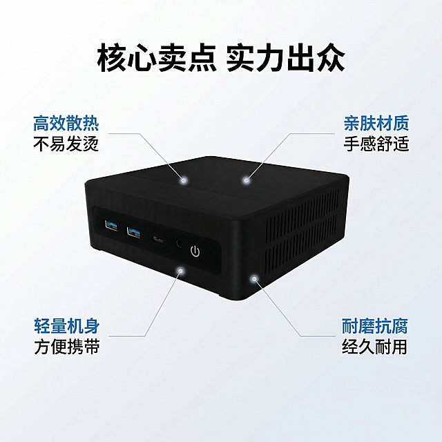 [垫图] https://gd-ai-fts.dancf.com/35907875335160885/transfer/ee7d853e2b0a4314bd1c679ce667e8d45331528.png
[主图主题] 迷你电脑核心卖点展示
[氛围/风格] 简约商务风，柔和干净，专业清晰
[画面元素] 迷你电脑居中放置，四个核心卖点分别用极细浅灰色引线连接对应散热孔、外壳部位，每个引线末端带浅灰色定位光点。背景为浅灰白色渐变干净背景，背景铺满全屏无边框，产品外观与原图保持100%一致。
[配色色系] 主色调：浅灰白、黑色；辅助色：蓝色（卖点文字）
[视角构图] 中心平视构图，产品占比约55%，主体突出
[文字版式] 顶部主标题“核心卖点 实力出众”，黑色无衬线粗体；四个卖点“高效散热 不易发烫，亲肤材质 手感舒适，轻量机身 方便携带，耐磨抗腐 经久耐用”，分点排列在产品两侧，蓝色文字标注，排版清晰不遮挡主体。