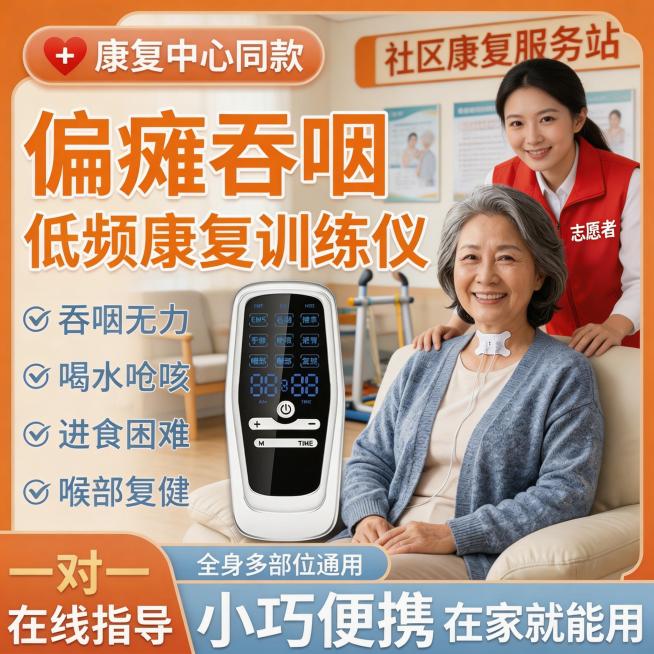社区康复服务站场景，老年女性患者在社区志愿者陪同下使用偏瘫吞咽低频康复训练仪，喉咙中间有吞咽贴片，背景是温馨的社区康复站，有便民设施和社区宣传展板，产品图位置和吞咽贴片位置与原图一致，卖点文字内容不变预览效果