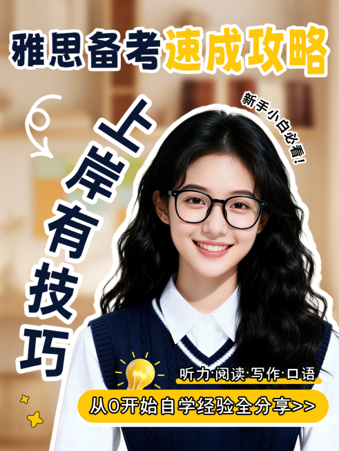 留学教育培训小红书人像封面雅思备考上岸有技巧避坑指南预览效果