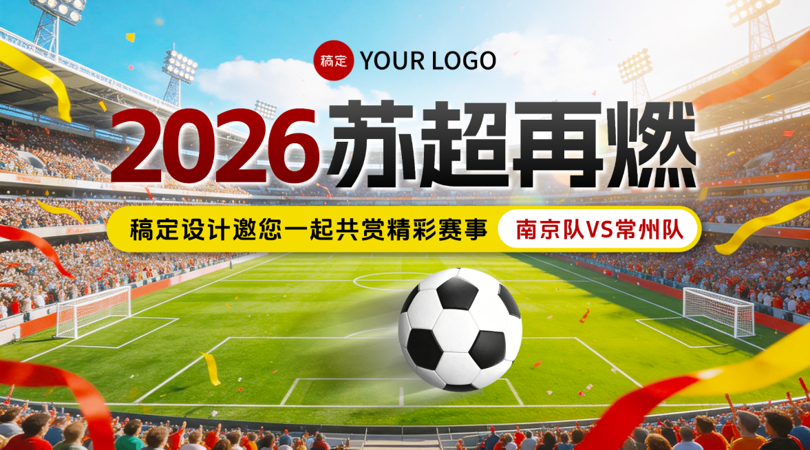 2026苏超江苏足球比赛宣传营销广告banner预览效果