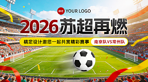 2026苏超江苏足球比赛宣传营销广告banner